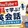 【2026年版】超初心者向けYouTube無料英会話おすすめ5選｜ゆっくり話すから聞き取りやすい