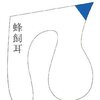 蜂飼耳「秘密のおこない」