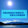 【129週目】5/30～6/5週の太陽光発電による不労所得は151,161円でした。