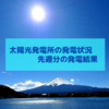 【130週目】6/6～6/12週の太陽光発電による不労所得は103,200円でした。