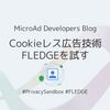 Cookieレス広告技術FLEDGEを試す