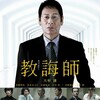 映画部活動報告「教誨師」