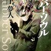 ラバー・ソウル＜井上 夢人＞