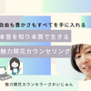 【3月受付開始】本音を知り本質で生きる。魅力開花カウンセリング