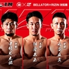 「BELLATOR×RIZIN（ベラトール対ライジン）対抗戦」試合結果まとめ