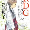『RDG レッドデータガール はじめてのお使い』荻原規子