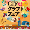 【イベント情報】 GIFUクラフトフェア＠アクティブG