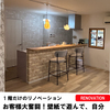 間取り替えで広く、明るく！