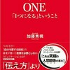 加藤秀視著「ONE」を英語で学ぼうWith 「ONE読書会」