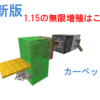 【マイクラJE1.15対応】レール・カーペット無限増殖