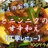 フレッセイのお惣菜『イカとニンニクの芽の甘辛和え』は塩味強めでご飯が進みました【丁寧レビュー】