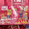 ローソンから「福袋（2160円）」が新登場！お得な創業祭「詰めすぎチャレンジ」、カップ麺、お菓子、おつまみなど16種類