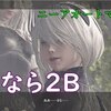 【ニーアオートマタ】3周目？初見ゆっくり実況#52「さらば2B」オープニングで心折れる ふわカワ主人公【PS4】