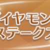 (GⅢ)ダイヤモンドステークス(2022年2月19日)予想