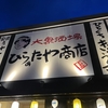 番外編　　　＃７１６　　　大衆酒場ひらぁたや商店　　　（居酒屋、バル）