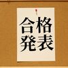 絶望からの公認心理師国家試験受験生活2年目【合格発表の瞬間】