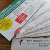 【横浜市】ワクチン接種券が届いた(´･ω･｀)