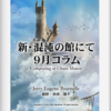  「新・混沌の館」定期購読開始