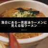 落合にある一見醤油ラーメンに見える塩ラーメン