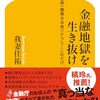 「金融地獄を生き抜け・我妻佳祐」//オススメはインデックスファンドだけ