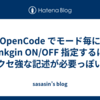 OpenCode でモード毎に thinkgin ON/OFF 指定するにはクセ強な記述が必要っぽい