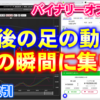 バイナリーオプション「最後の足の動き！その瞬間に集中！」30秒取引