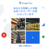 【初心者むき】Googleマップ活用方法-2