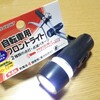 100円ショップで自転車のライト購入、愛用の折りたたみ自転車へ 