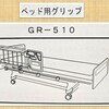 介護の工夫：ベッド用グリップをレンタル　とても便利(^^♪　～つぶやきNo.53～