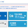 e5489での予約の変更&払い戻しについて聞いてみました！