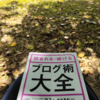 『読まれる・稼げるブログ術大全』読了