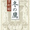 読後感想〜冬の鷹
