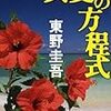 真夏の方程式