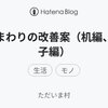 机まわりの改善案（机編、椅子編）