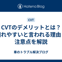 CVTのデメリットとは？壊れやすいと言われる理由と注意点を解説