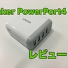 【Anker PowerPort4 レビュー】結局はこれ！