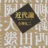  近代論―危機の時代のアルシーヴ／安藤礼二