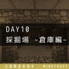 【minecraft】day10 「採掘場～倉庫編～」