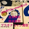 金貨 銀貨 プラチナコイン 記念金貨 記念メダル・コインを富山で高価買い取り