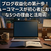 ブログ収益化の第一歩！バリューコマースが初心者におすすめな5つの理由と活用術