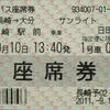 サンライト号　県営バス座席券