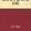 私本太平記　新田帖／吉川英治　～鎌倉幕府も落ちるのか。。。～