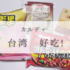 【カルディ】台湾フェアの巾着バッグ（ハオチーバッグ）が可愛すぎる