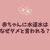 赤ちゃんに水道水はなぜダメと言われる？不安の理由と安全な飲ませ方をやさしく解説