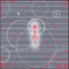 300字SS　『魚を飼う』　お題：散る