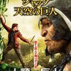 映画　『ジャックと天空の巨人』　Jack the Giant Slayer