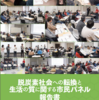 【報告書公開】脱炭素社会への転換と生活の質に関する市民パネル