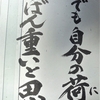 山門の人生の教示　 だれでも自分の荷をいちばん重いと思う