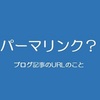 ブログのURL(パーマリンク)、どうしてます？