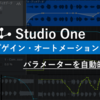 【Studio One】 オートメーションとクリップゲインエンベロープの使い方